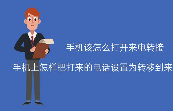 手机该怎么打开来电转接 手机上怎样把打来的电话设置为转移到来电提醒业务？